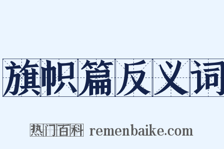 旗帜篇反义词是什么意思的图片